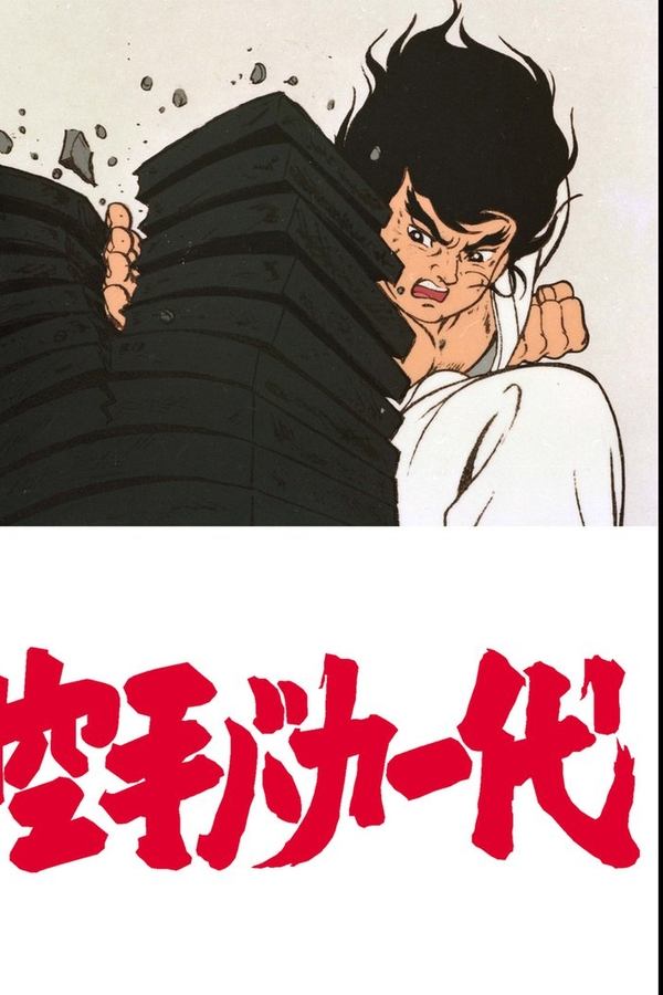 空手バカ一代