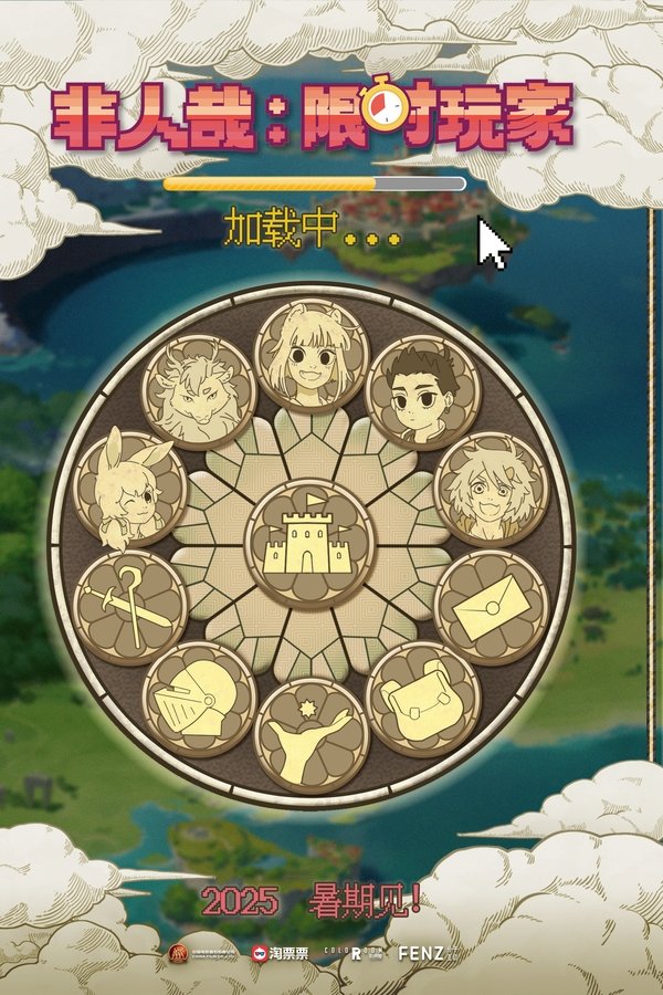 非人哉：限时玩家