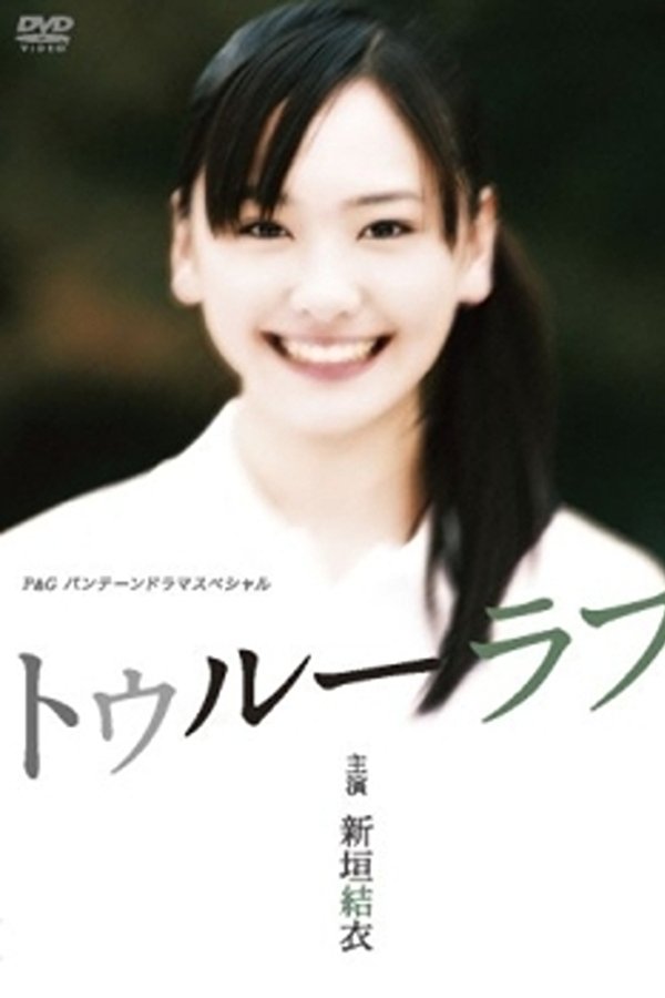 トゥルーラブ