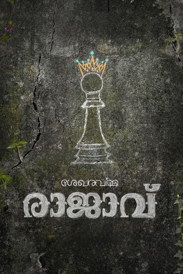 ശേഖരവര്‍മ്മ രാജാവ്'