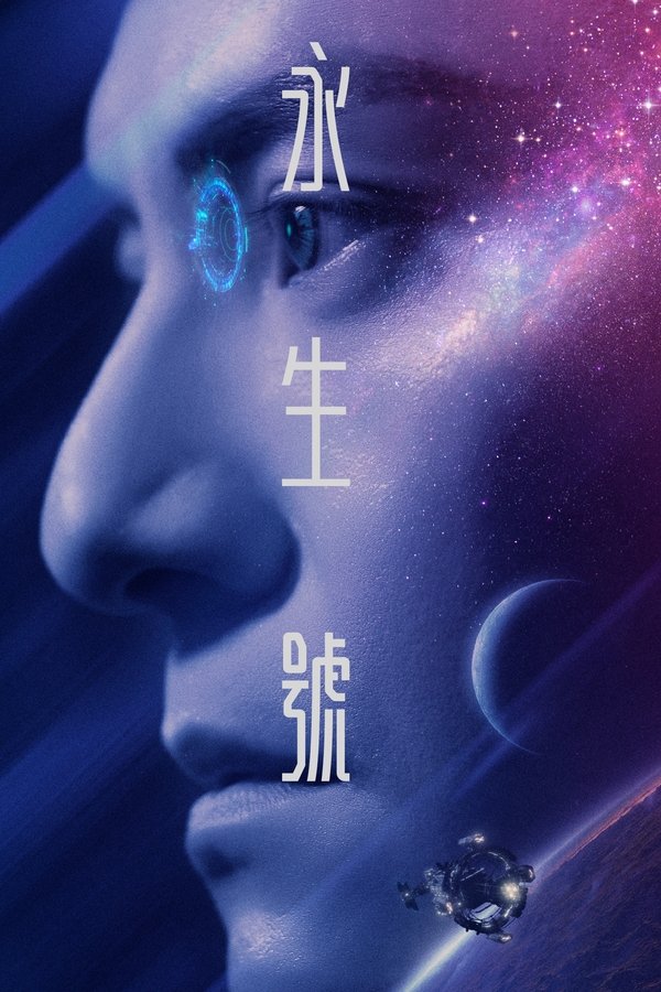 永生號