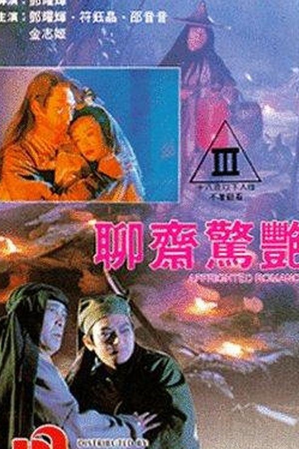 聊齋驚艷