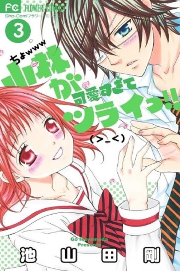 小林が可愛すぎてツライっ!!