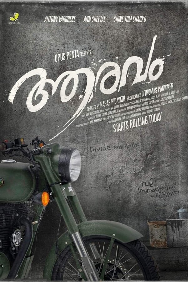 ആരവം