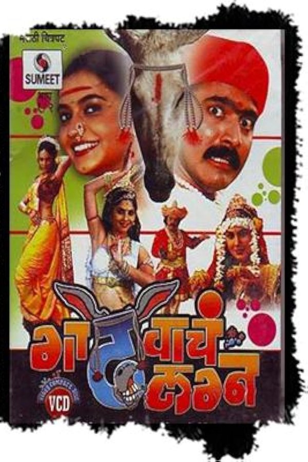 गाढवाचं लग्न