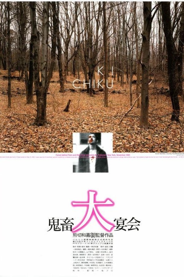鬼畜大宴会