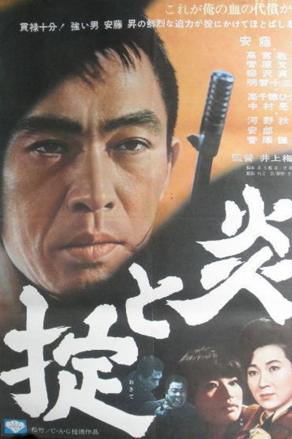 炎と掟