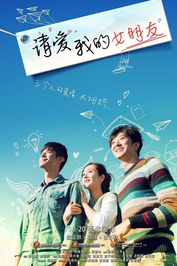 請愛我的女朋友