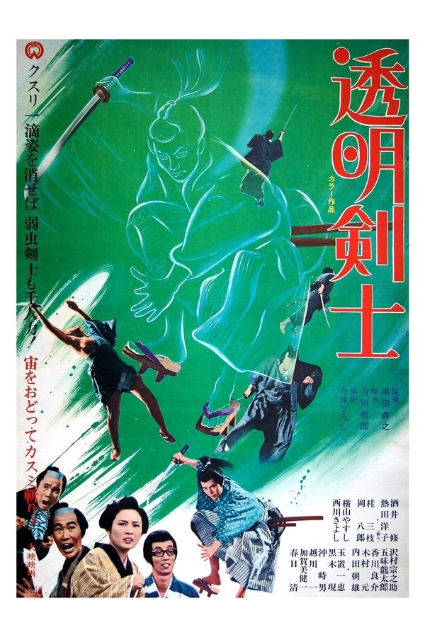 透明剣士