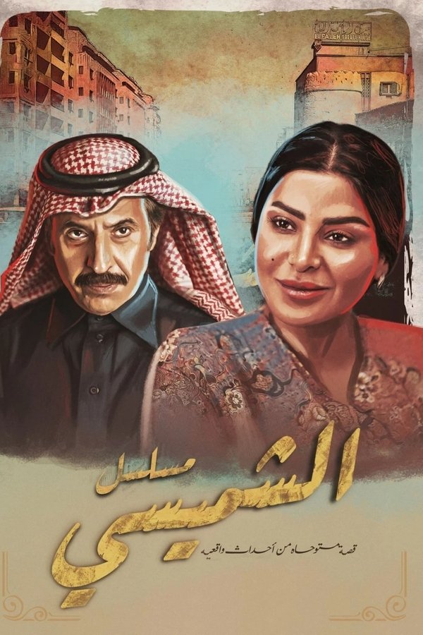 Lyali Al Shamsi ليالي الشميسي