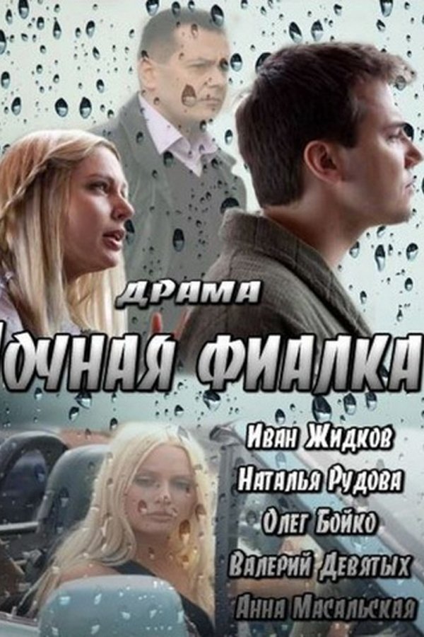 Ночная фиалка