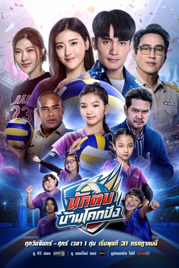 นักตบบ้านโคกปัง