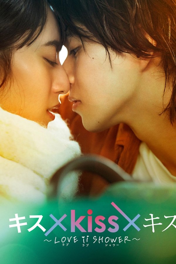 キス×kiss×キス～LOVE ⅱ SHOWER〜