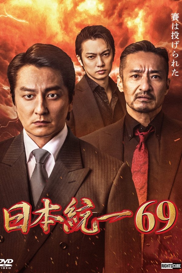 日本統一６９