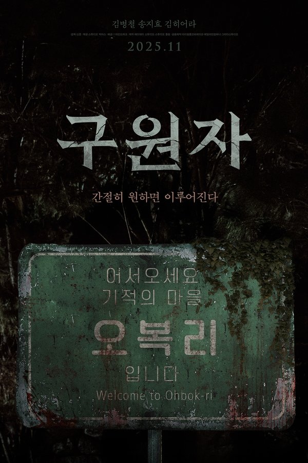 구원자