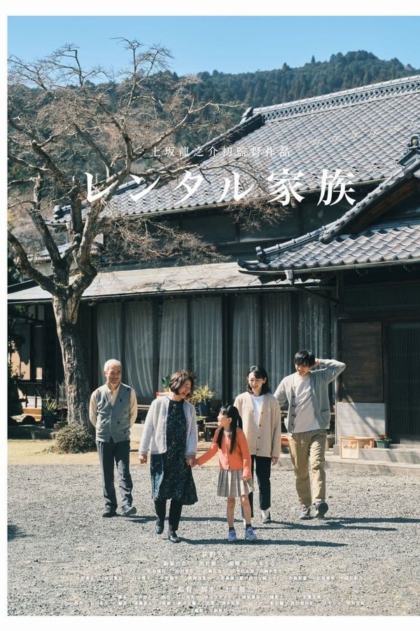 レンタル家族
