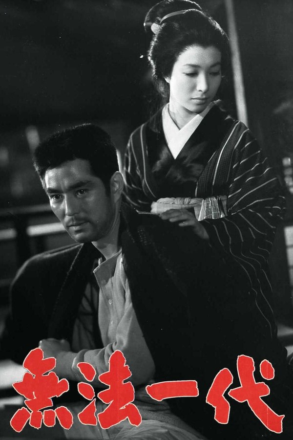 「廓」より 無法一代