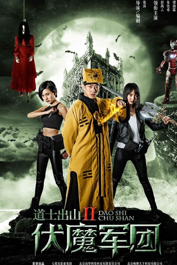 道士出山2：伏魔軍團