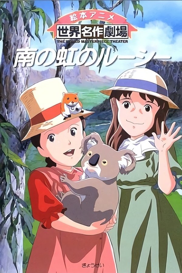 南の虹のルーシー