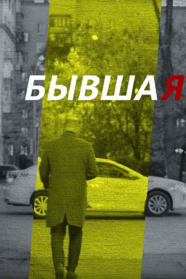 Бывшая
