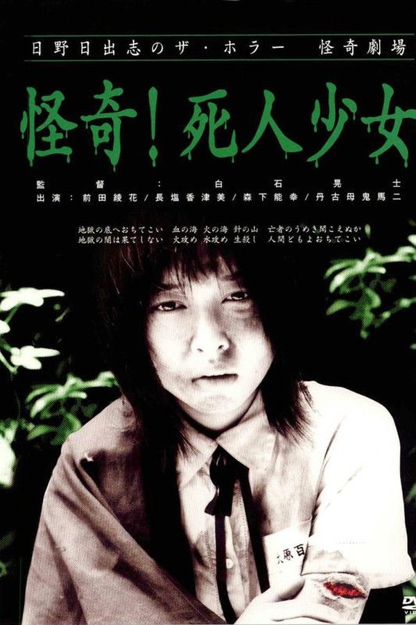 日野日出志の怪奇劇場 怪奇!死人少女