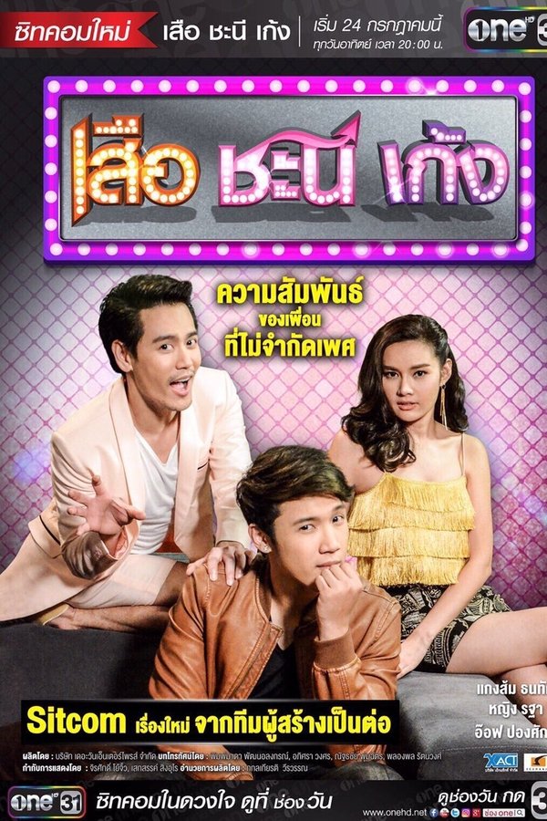 เสือ ชะนี เก้ง