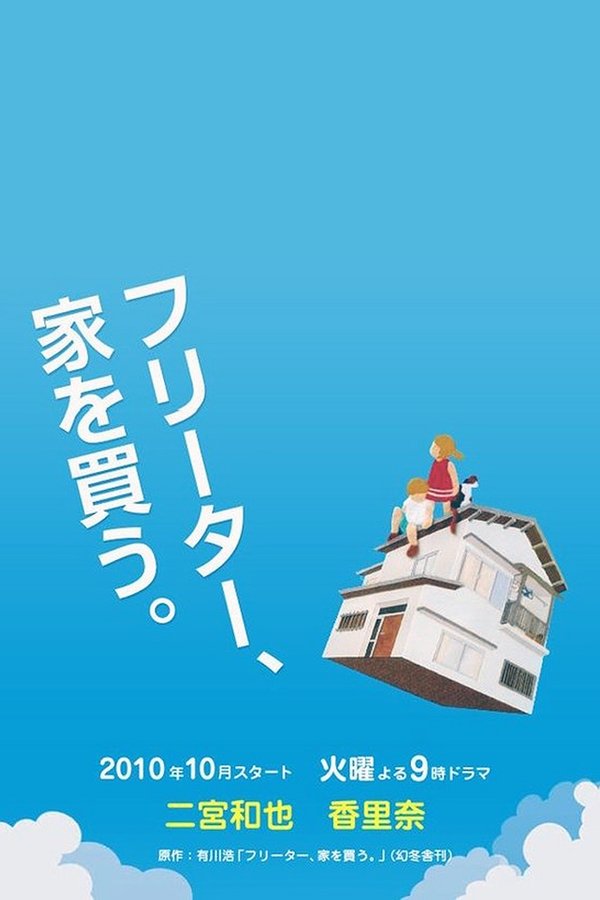 フリーター、家を買う。