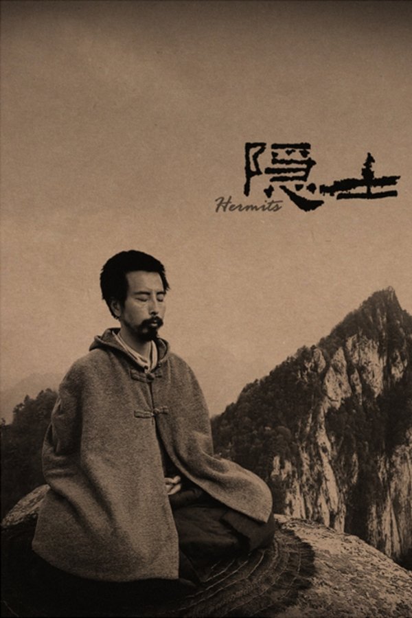 隐士