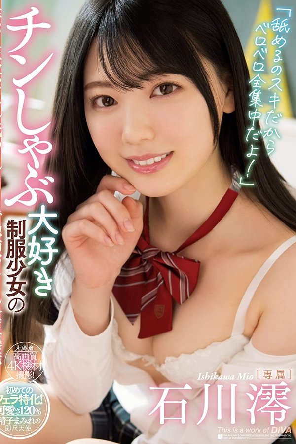 MIDV-098 「舐めるのスキだからベロベロ全集中だよ！」 チンしゃぶ…大好き…制服少女の…竿パク玉吸いアナル舐めフルコースで絶倫おじさん金玉爆発！。 石川澪