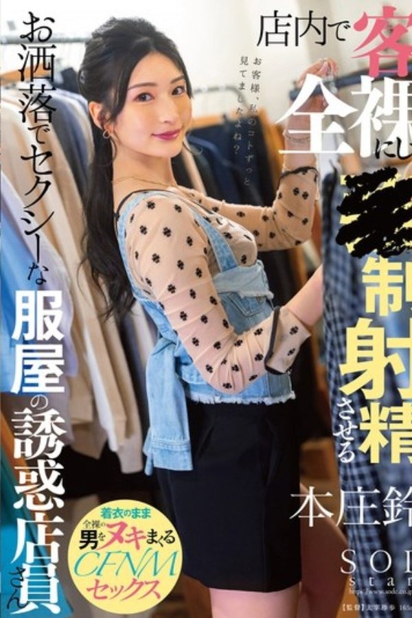 店内で客を全裸にして●制射精させるお洒落でセクシーな服屋の誘惑店員さん 本庄鈴