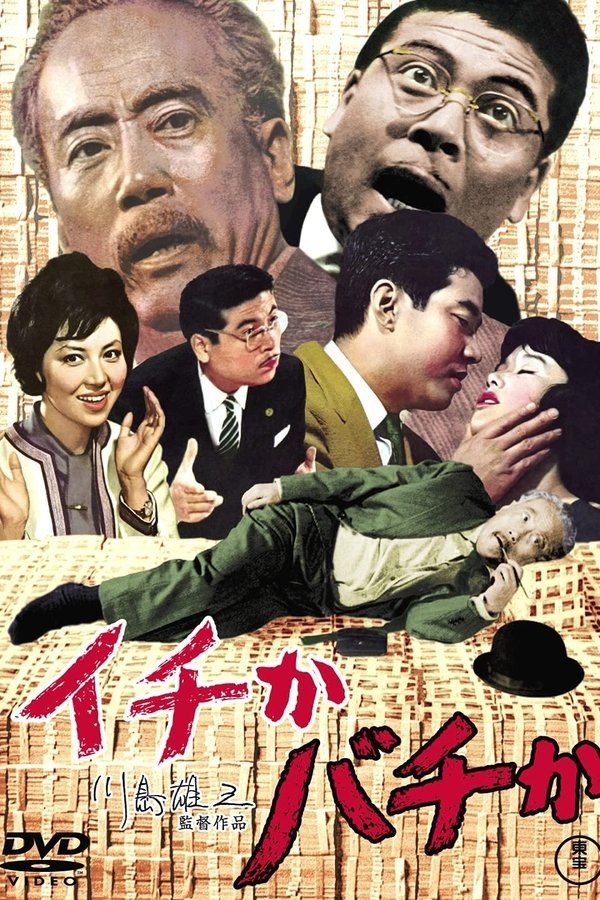 イチかバチか