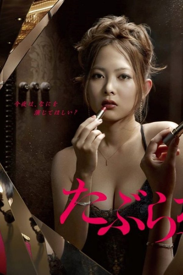 たぶらかし～代行女優業・マキ～