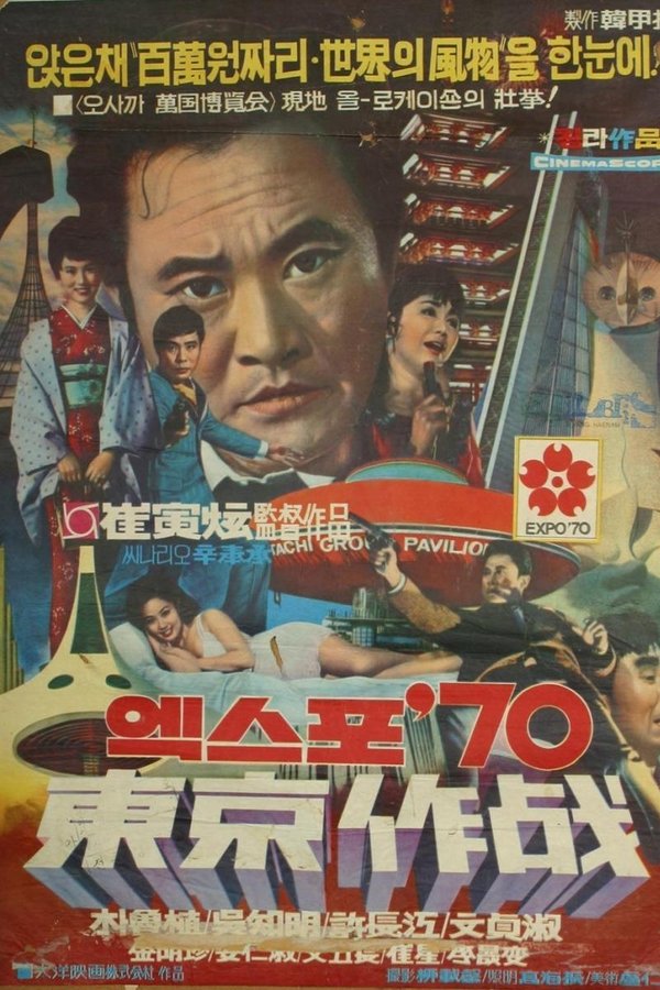 엑스포 70 동경작전