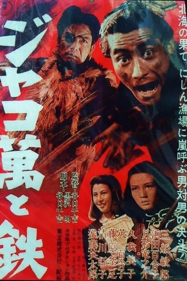 ジャコ萬と鉄