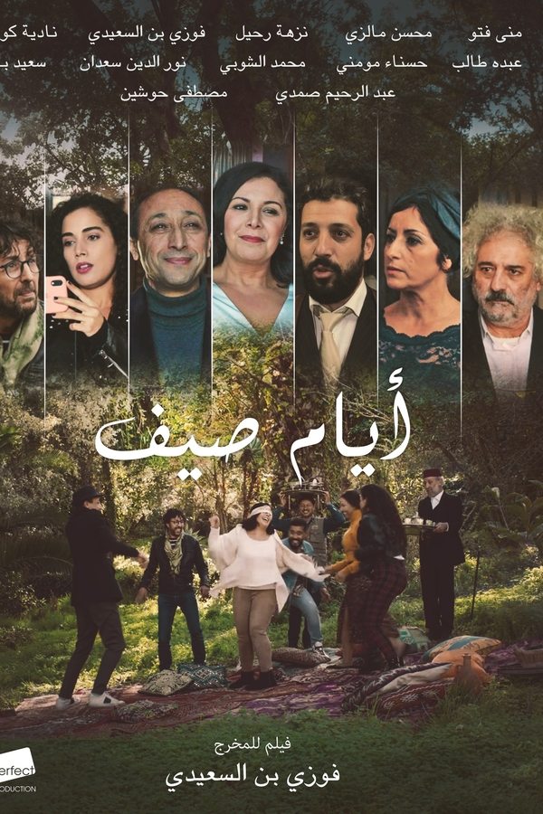 أيام الصيف