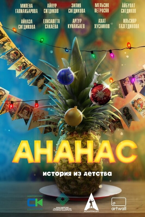 Ананас