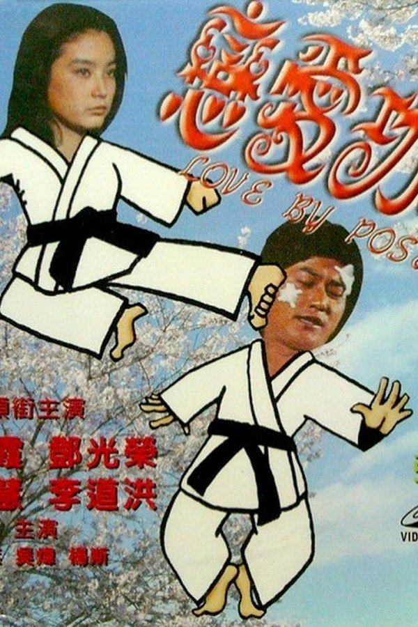 戀愛功夫