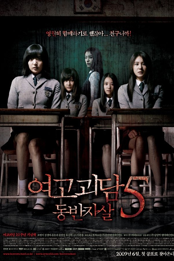 여고괴담 5: 동반자살