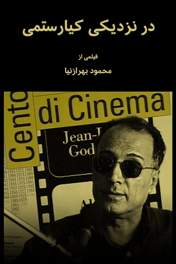 در نزدیکی کیارستمی