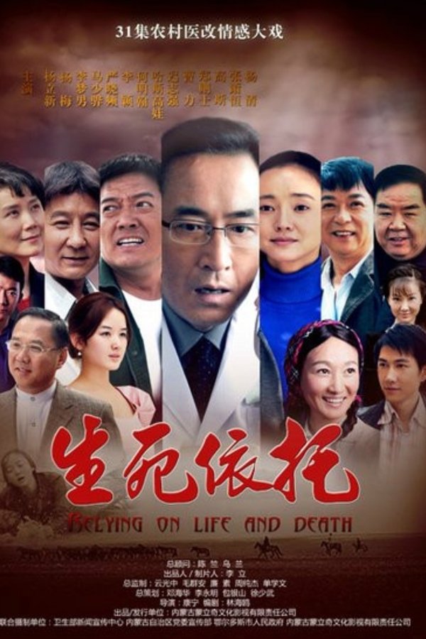 生死依托