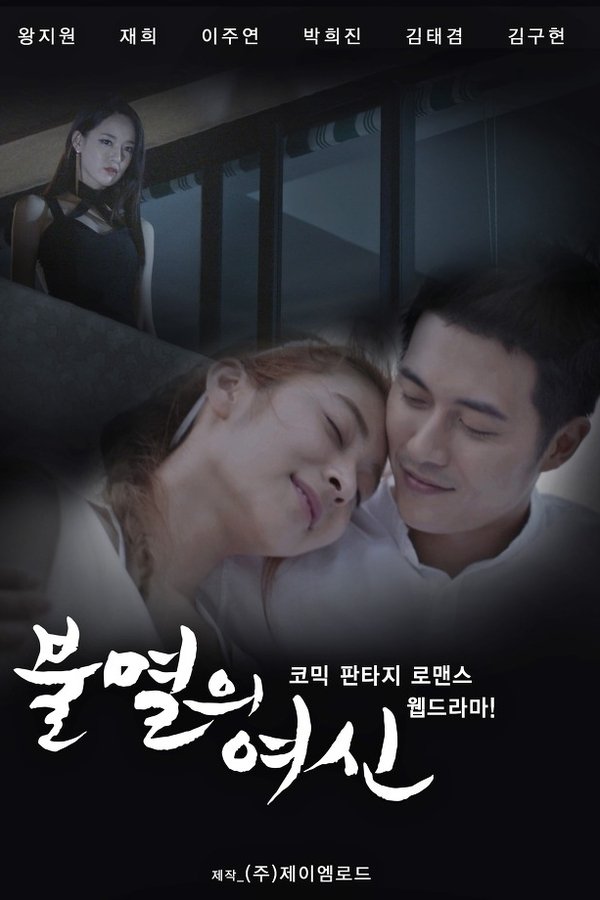 불멸의 여신