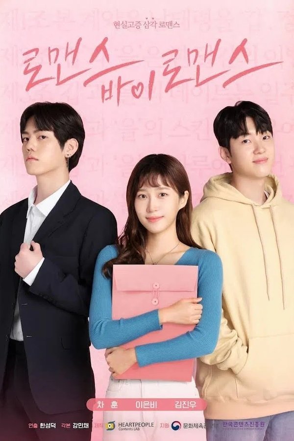 로맨스 바이 로맨스