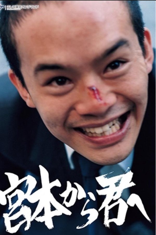 宮本から君へ