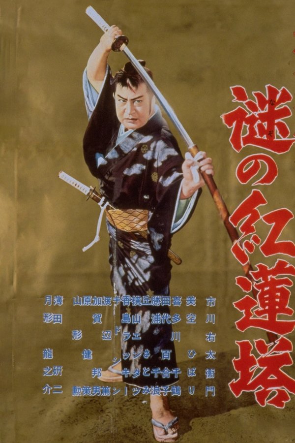 旗本退屈男　謎の紅蓮塔