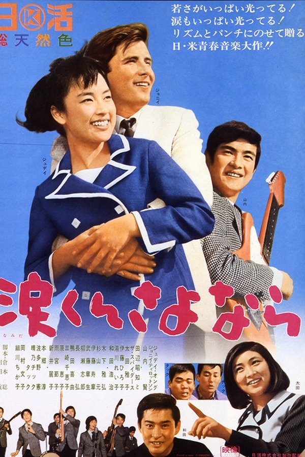 涙くんさよなら