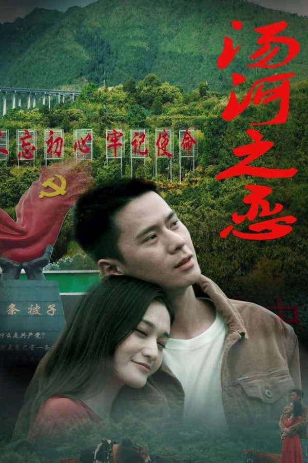 汤河之恋