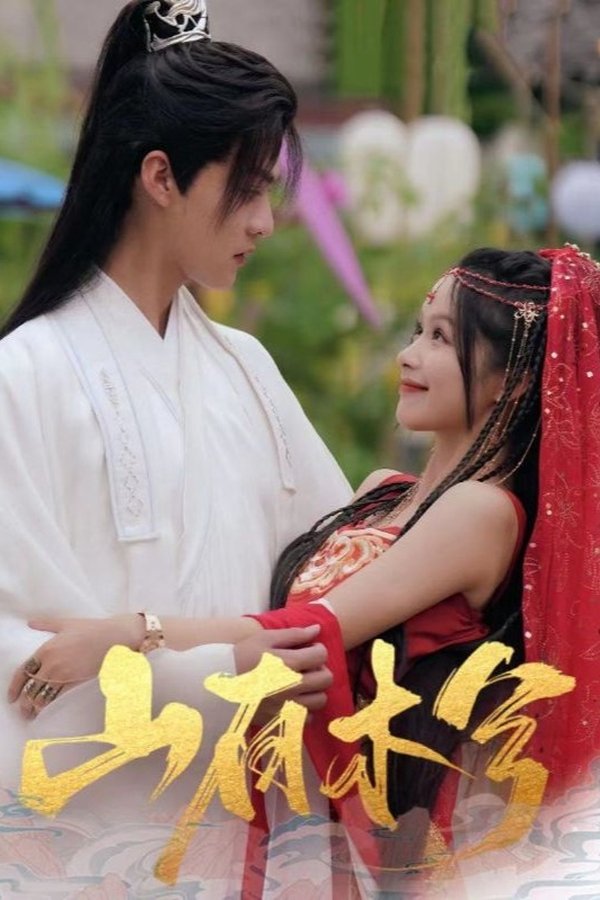 山有木兮
