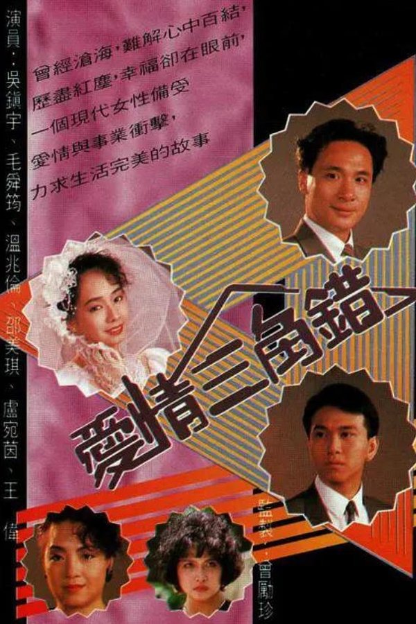 愛情三角錯