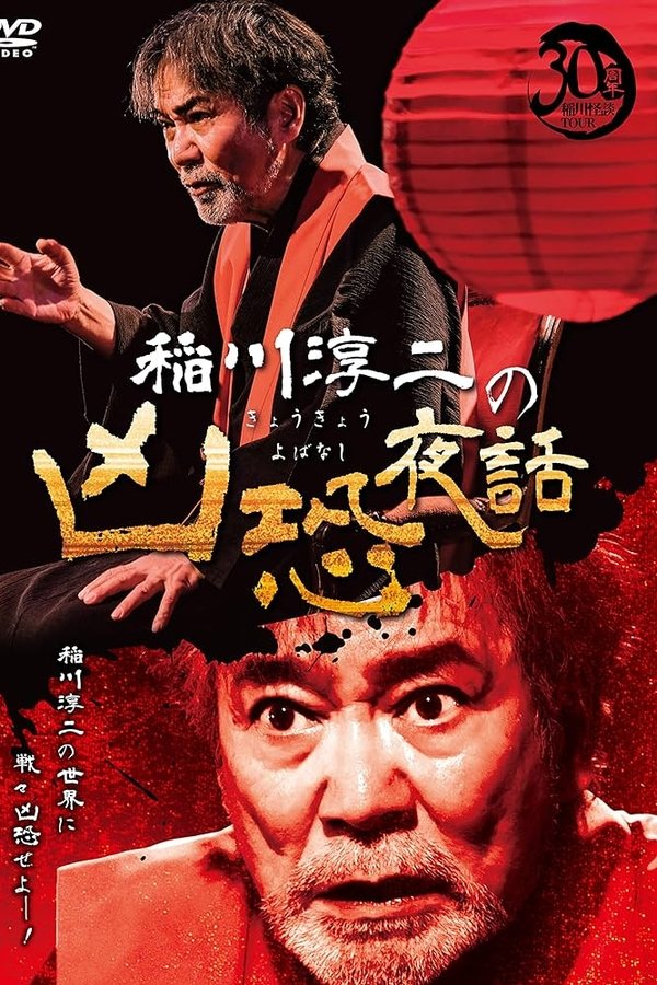 稲川淳二の凶恐夜話