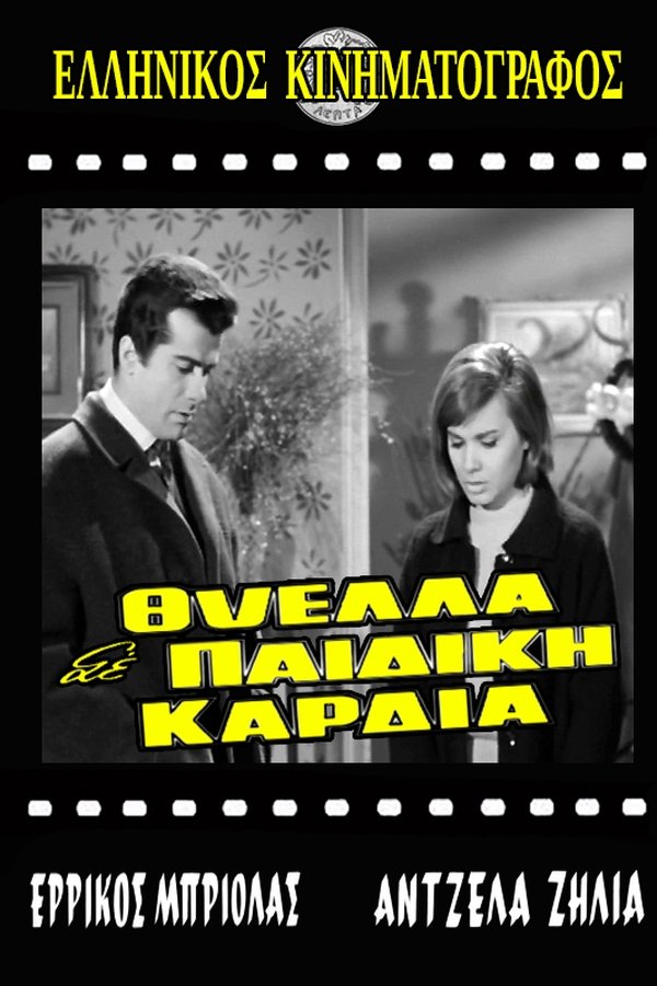 Θύελλα σε παιδική καρδιά
